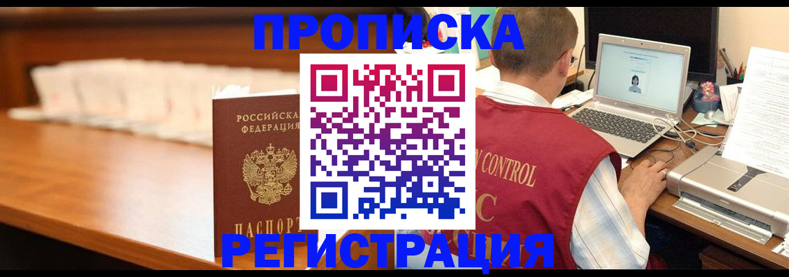 прописка 2025 в Дивногорске